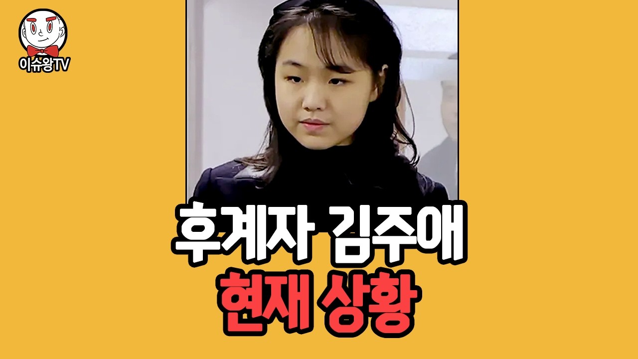 김주애 소식