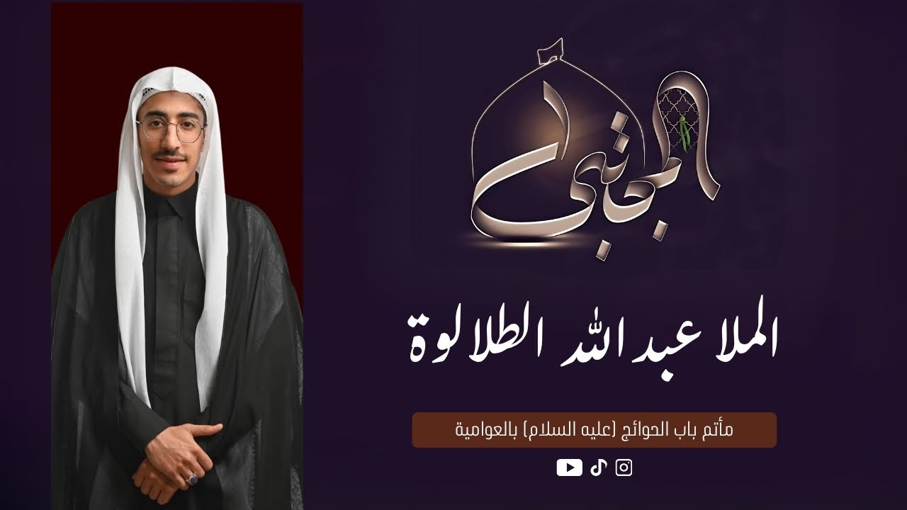 الملا عبدالله الطلالوة | شهادة الإمام الحسن المجتبى (ع) |1447هـ بدقة 4K