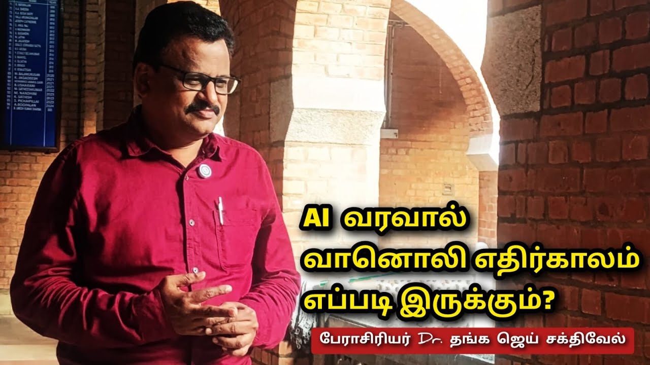 AI  வரவால் வானொலி எதிர்காலம் எப்படி இருக்கும்  / பேராசிரியர் Dr. தங்க ஜெய் சக்திவேல்