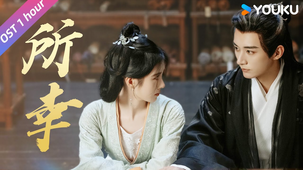 🎵OST | 1h循环《所幸》！以爱为引，两颗心还是止不住地靠近~ | 花间令 In Blossom | YOUKU COSTUME