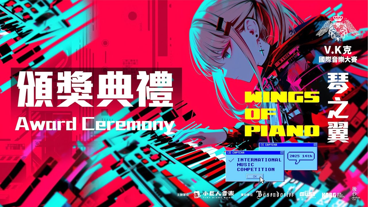 2025 琴之翼V.K克國際音樂大賽頒獎典禮 - Award Ceremony