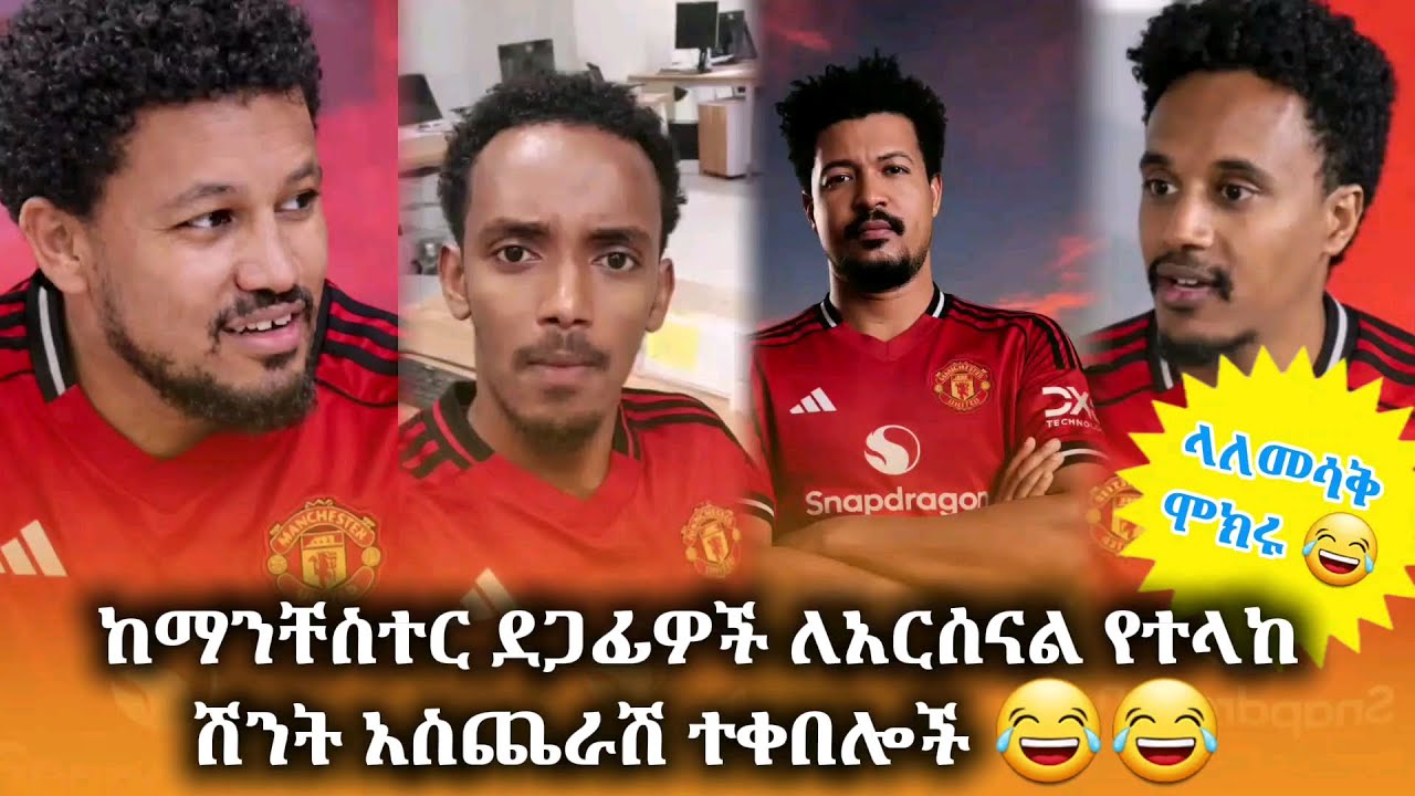 የትኛው ተቀበል ደንብ አዝናናችሁ? ኮመንት ላይ አጋሩን 😂 || ከማንቸስተር ደጋፊዎች ለአርሰናል የተላከ ሽንት አስጨራሽ ተቀበሎች 😂😂 #arsenal