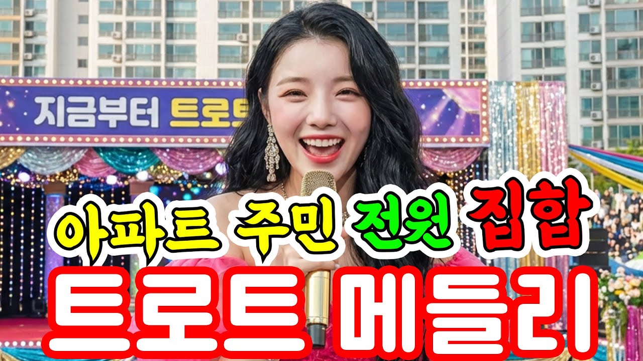 🎤아파트 주민 전원 집합! 아파트가 트로트에 들썩들썩! | 최신트로트 | 지금부터 트로트