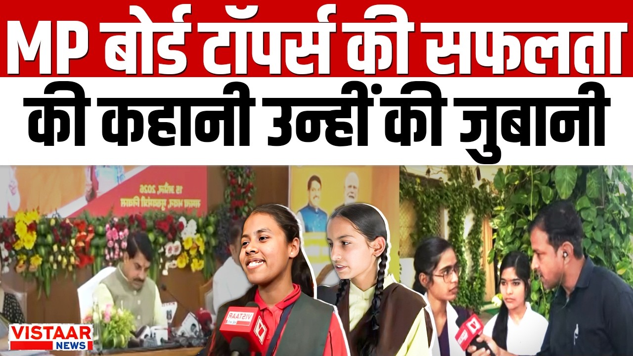 MPBSE MP Board Toppers 2026: MP बोर्ड टॉपर्स की सफलता की कहानी उन्हीं की जुबानी | 10th-12th Results