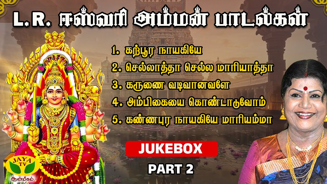 L.R. Eswari Amman Super Hit Songs | Jukebox | Part 2 | Jaya Tv Aanmeegam