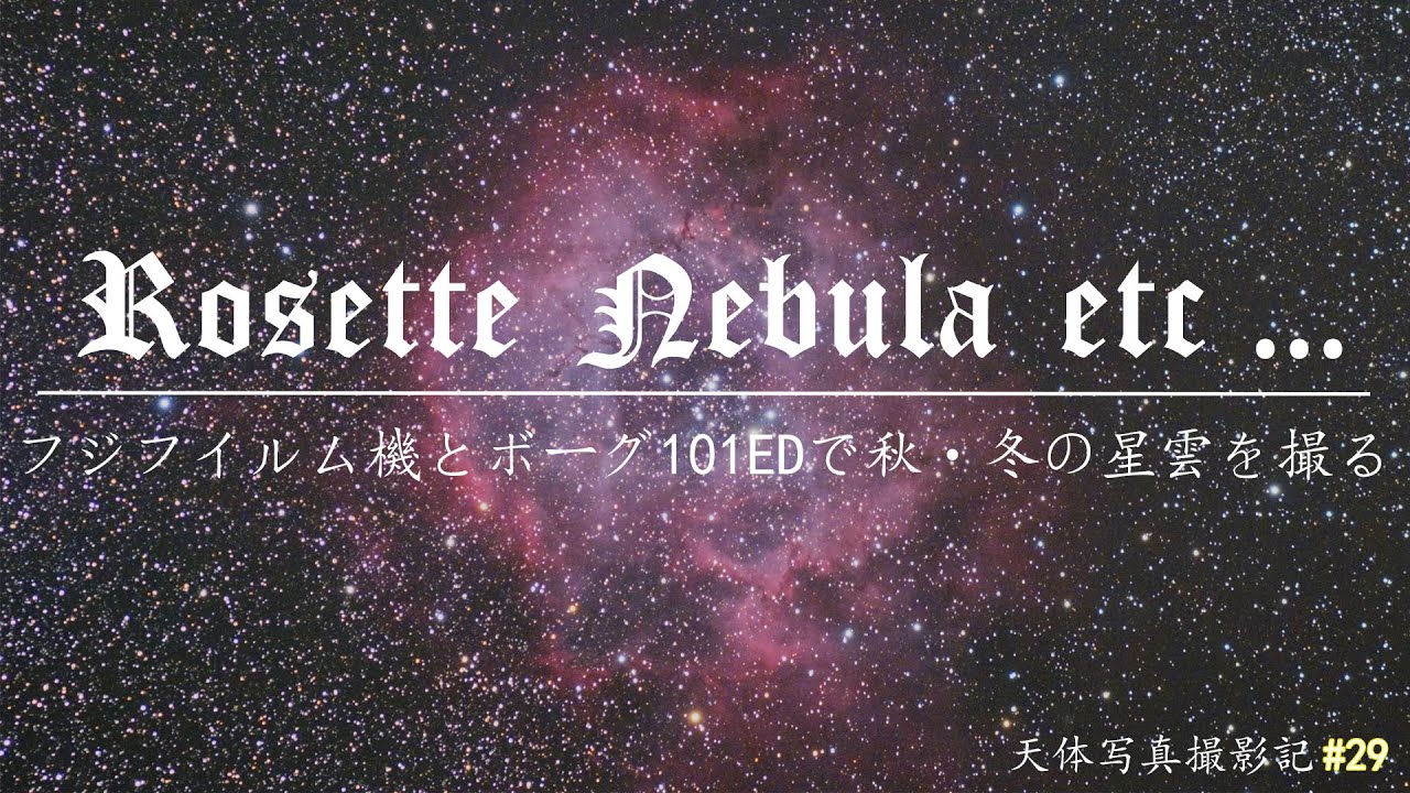 天体写真撮影記#29～FUJIFILM機とBORGで代表的な秋・冬の星雲を撮る～