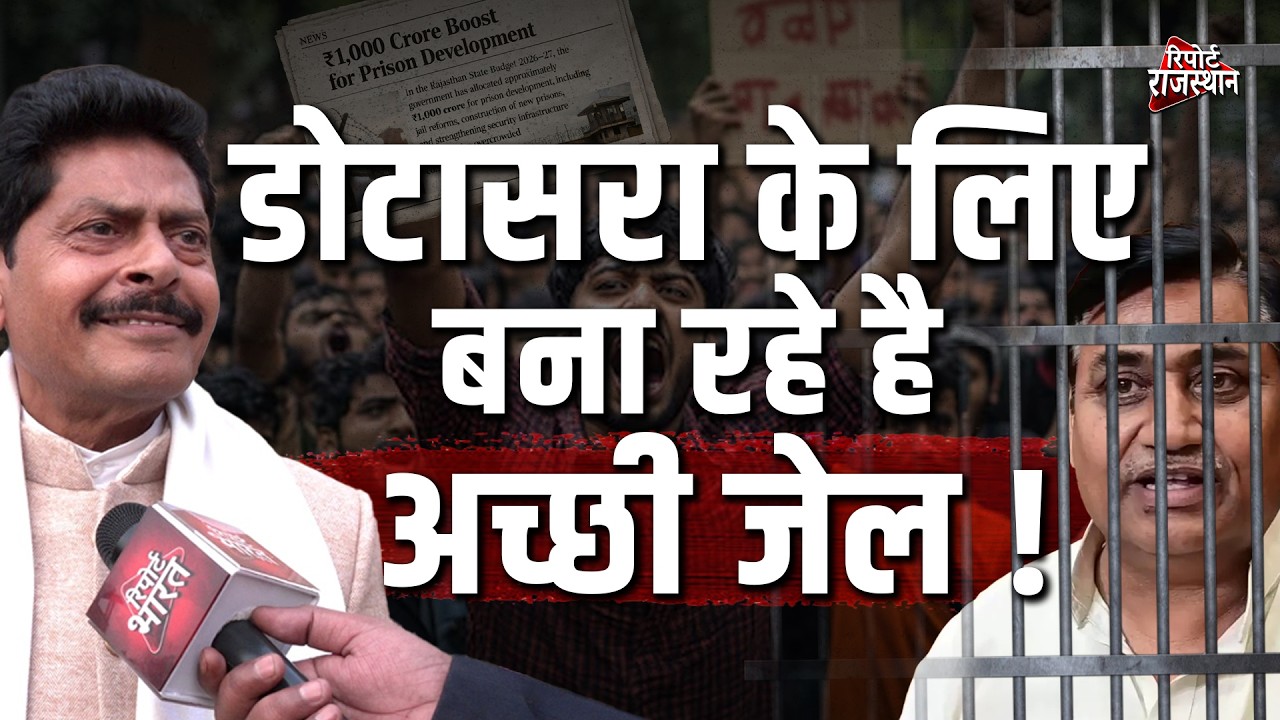 अच्छी जेल कांग्रेस के लिए बना रहे हैं, डोटासरा – गहलोत पर बरसे बीजेपी विधायक गोपाल शर्मा