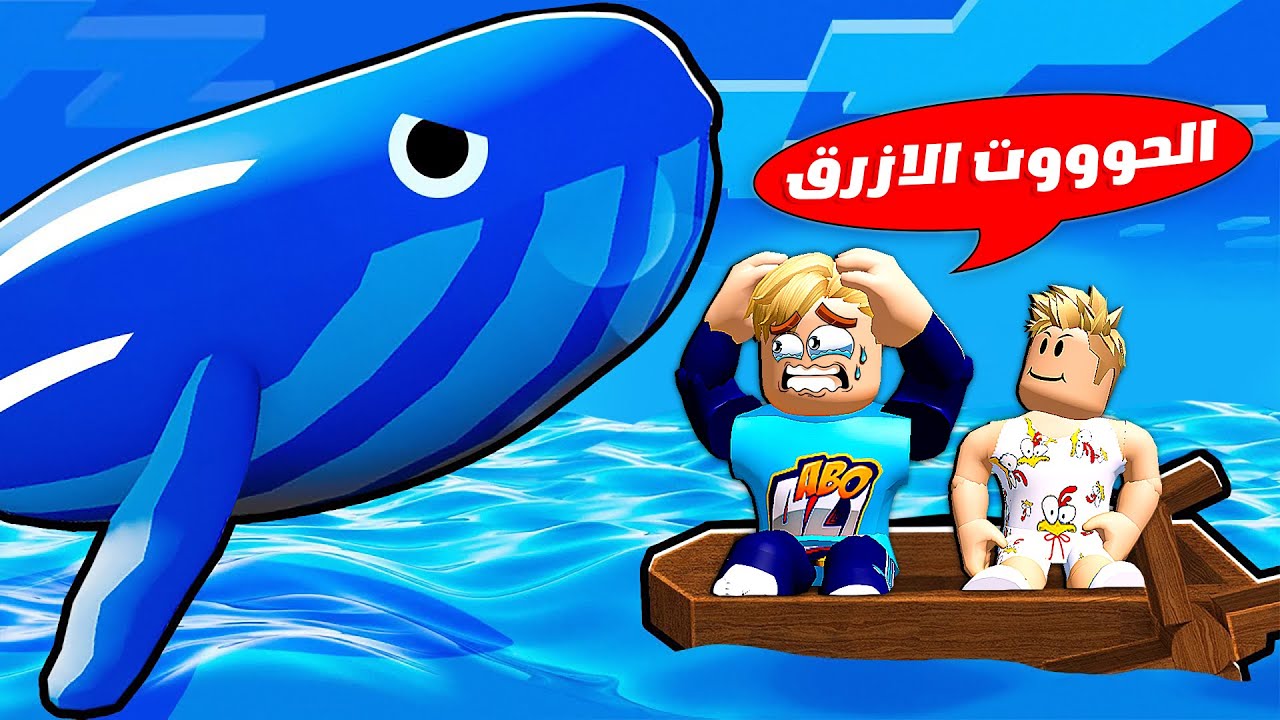 فيلم روبلوكس : اصبحنا صيادين لمدة 24 ساعه ولكن 🌊 ( الحوت الازرق هجم علينا 🐋 😱 ) حمااس 🔥 !!