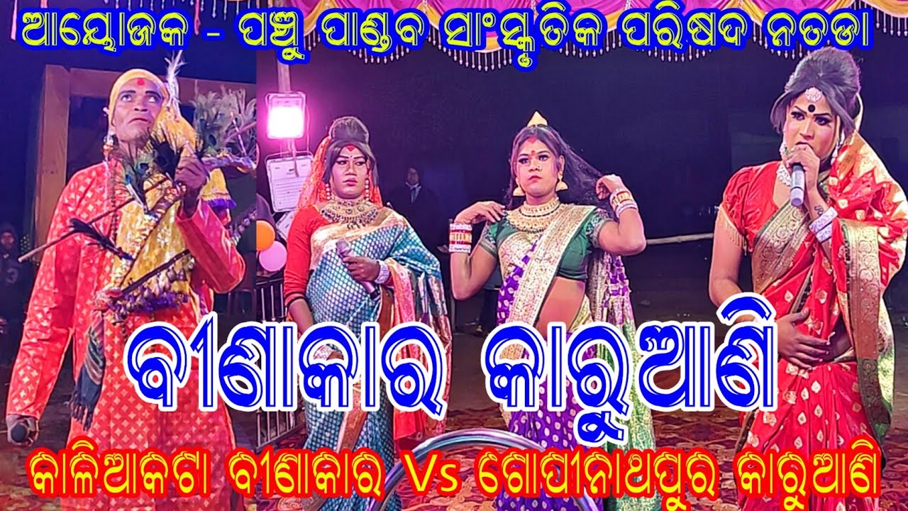 ବୀଣାକାର କାରୁଆଣି ଡ଼ାକ ପ୍ରଶ୍ନୋତ୍ତର // କାଳିଆକଟା ବୀଣାକାର Vs ଗୋପୀନାଥପୁର କାରୁଆଣି // ସ୍ଥାନ - ନତଡା ଅନୁଗୋଳ