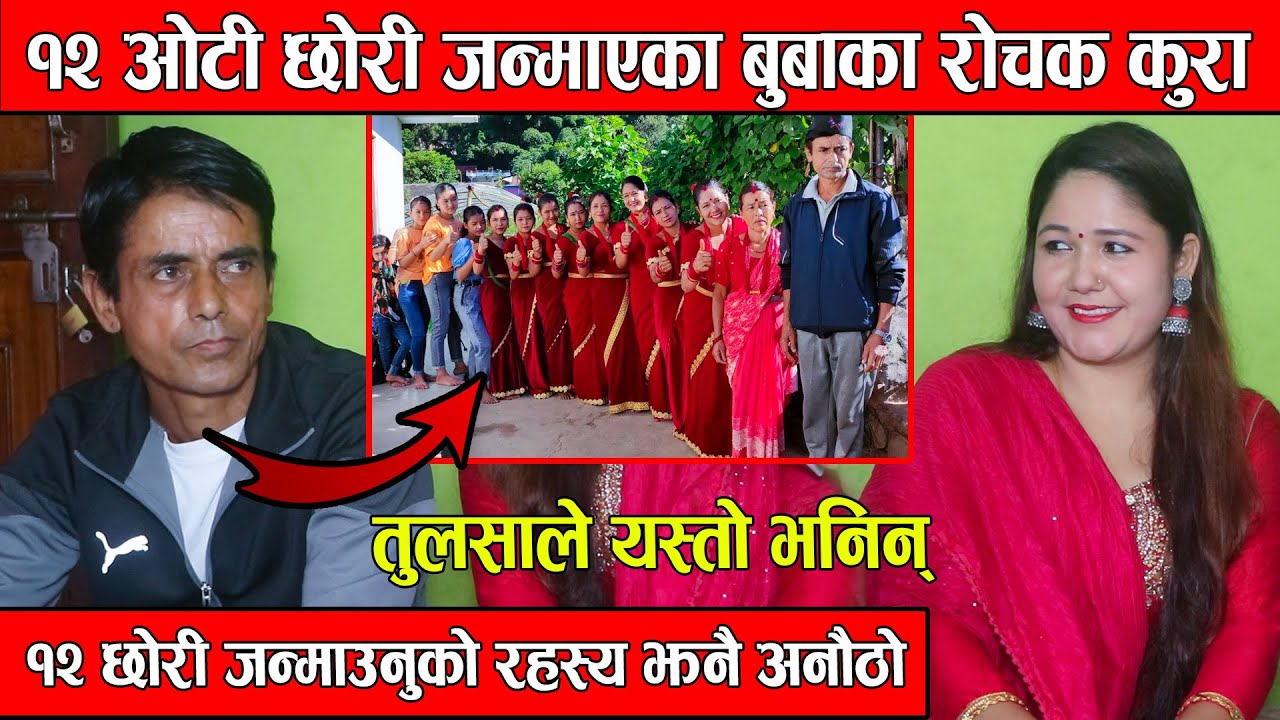 १२ ओटी छोरी जन्माएका बुबाका रोचक कुरा, १२ छोरी जन्माउनुको रहस्य झनै अनौठो ! तुलसाले यस्तो भनिन्