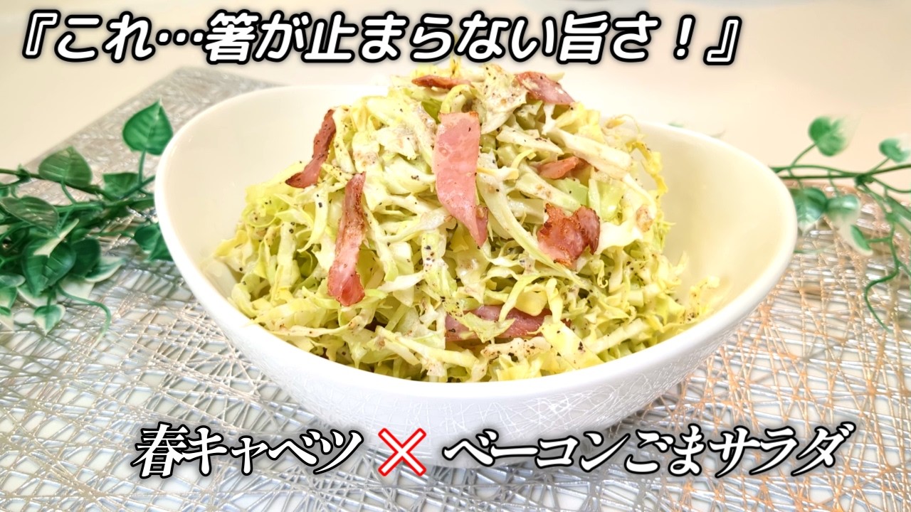 【これ作って！春キャベツはコレ！】家族が奪い合うほど一瞬で無くなるやみつき確定！こってりおかずの付け合わせにもピッタリ♪