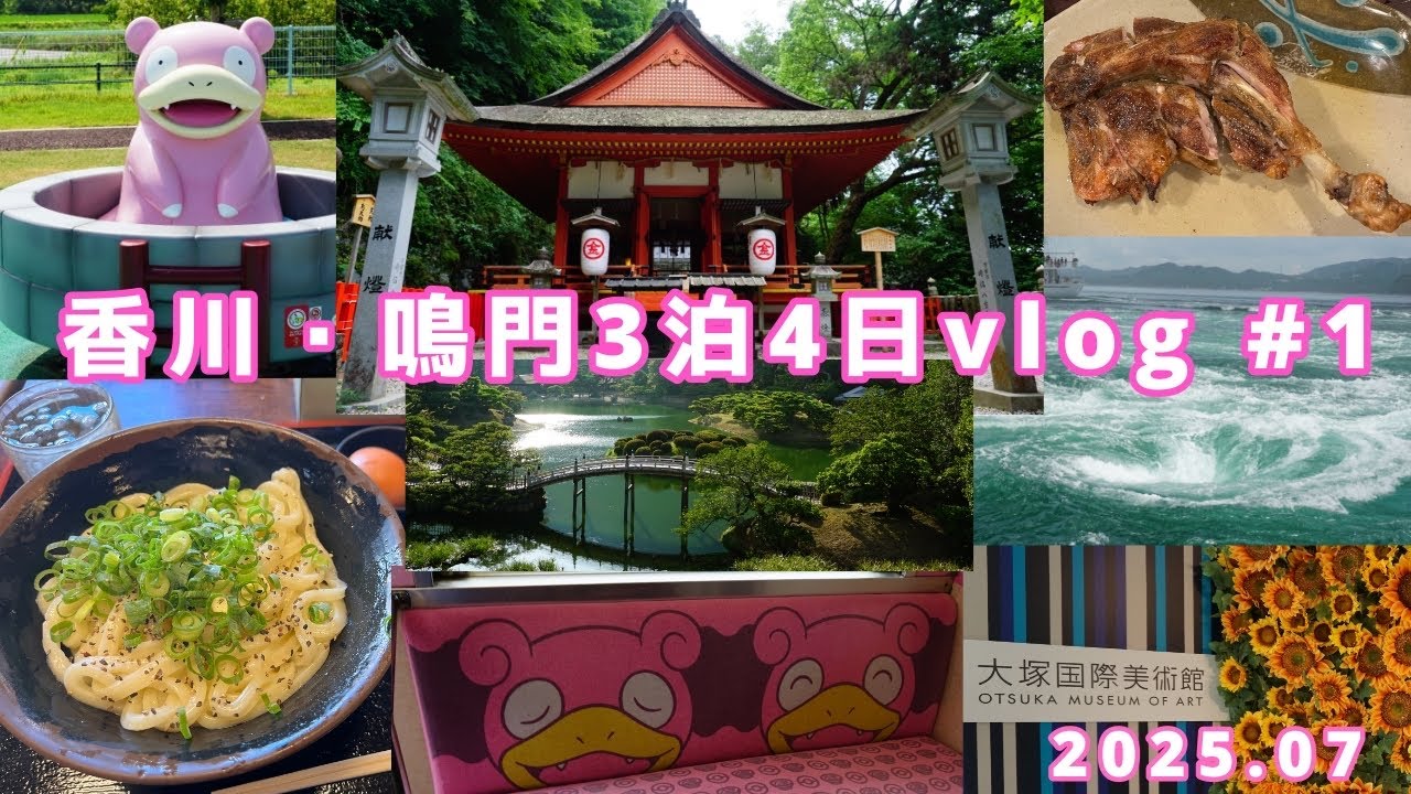 【香川県・徳島県】香川鳴門旅行vlog#1｜モデルコース｜ 3泊4日✈️｜家族旅行🏠｜ヤドン公園・金刀比羅宮・栗林公園・高松城(玉藻公園)・大塚国際美術館・鳴門海峡・うどん｜