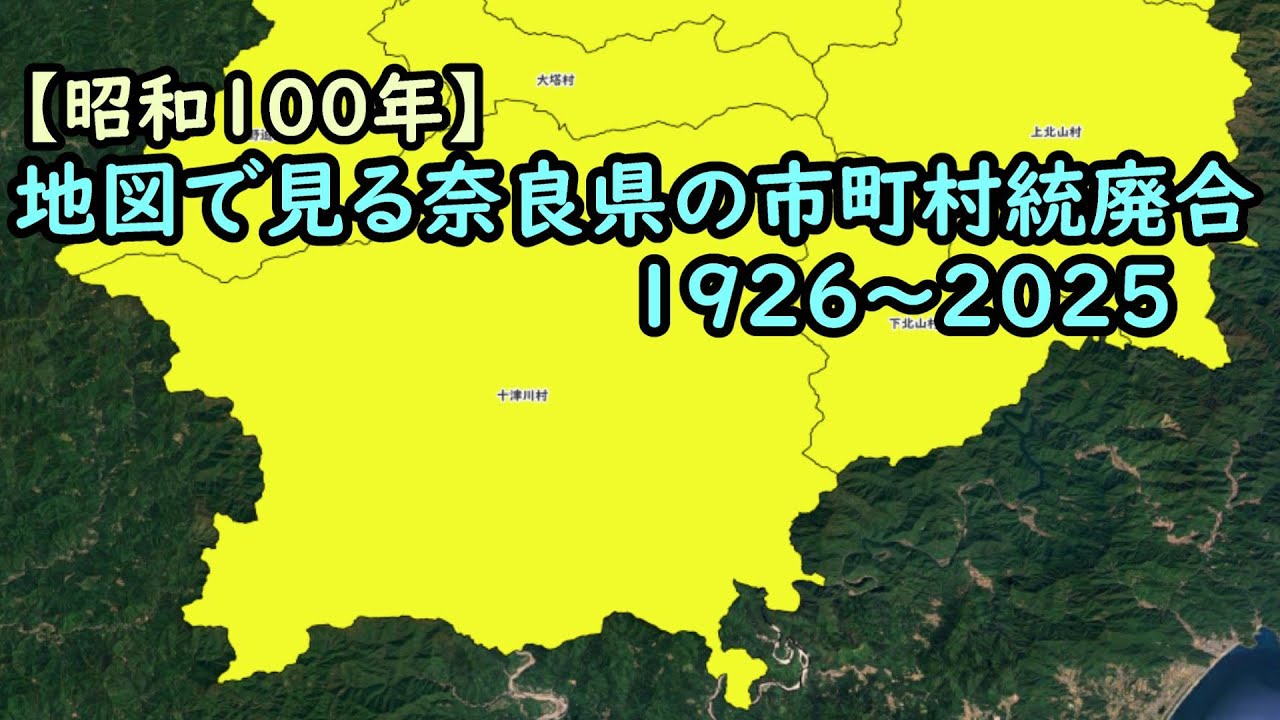 地図で見る市町村統廃合1926～2025　#29 奈良県