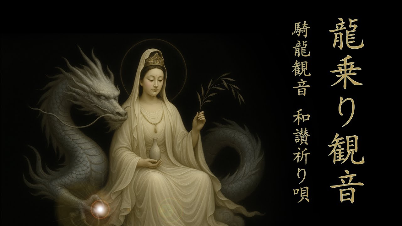 【聴くと叶う】龍乗り観音◆一切救済◆全ての人々を救い豊かさに通ずる和讃祈り唄：騎龍観音：