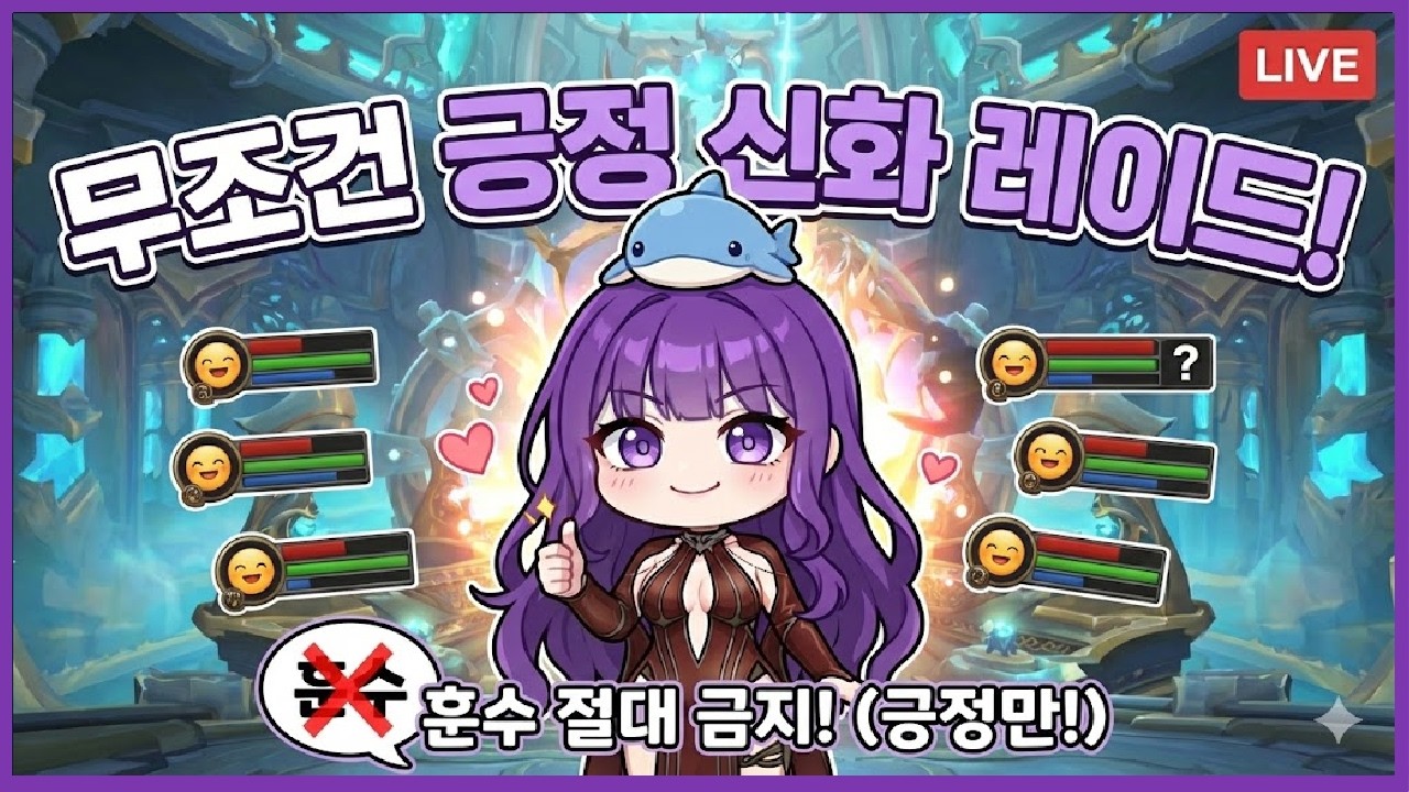 훈수❌ 사사게❌ 예스긍정 예스웃음 신화레이드 올킬 공대장 도전
