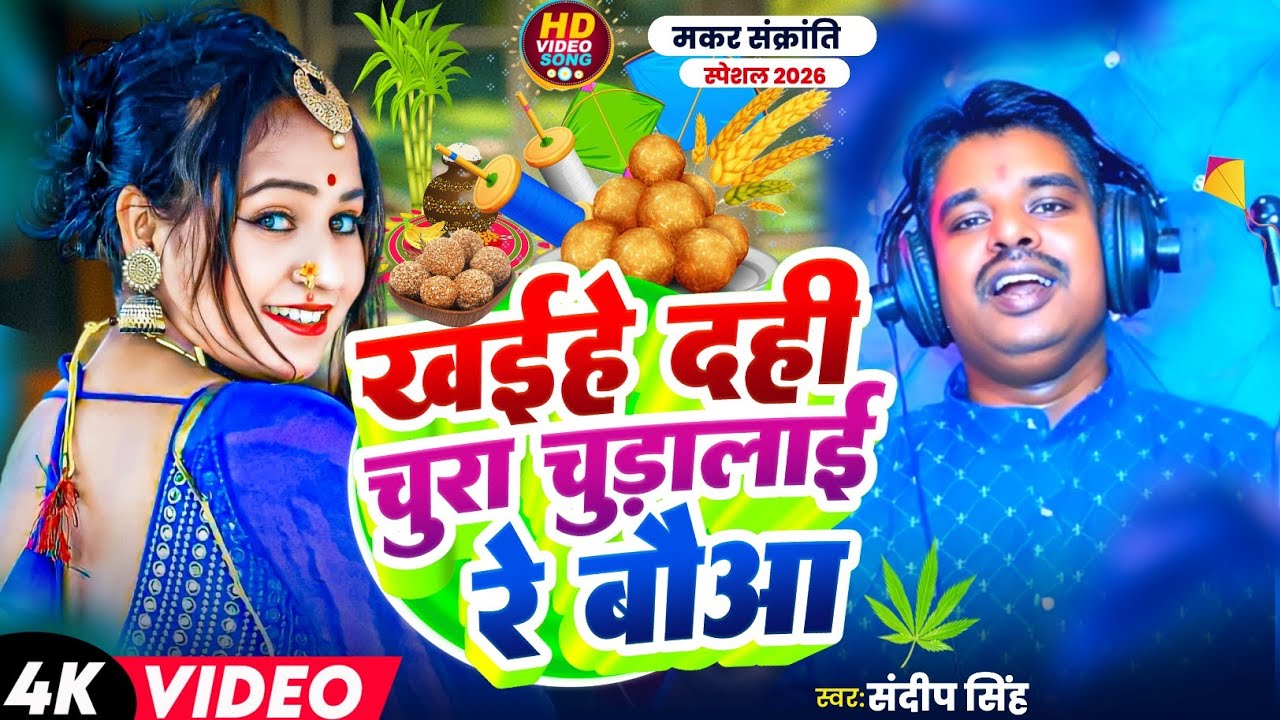 #Video | मकर_संक्रांति  |खईहे दही चूड़ा चुड़लाई रौ बौआ #maithilisong तिला संक्रांति sandeep Singh 