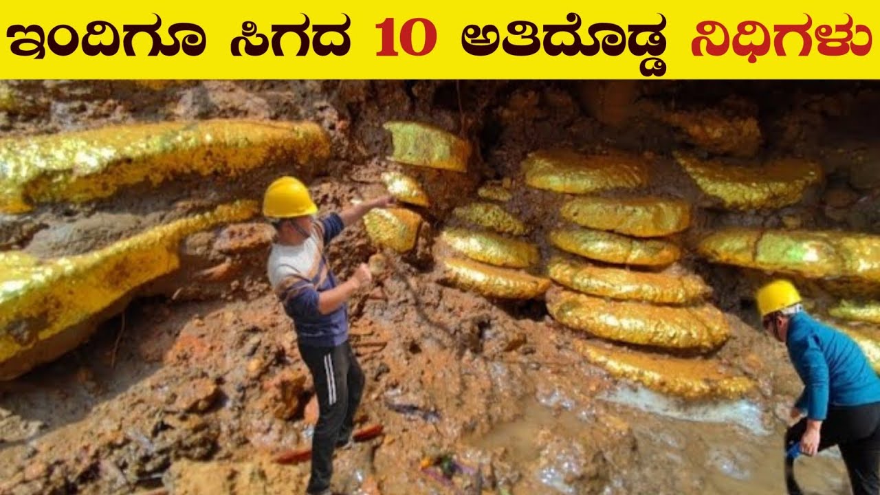 Top 10 Hidden Treasures in the World | ಇಂದಿಗೂ ಇರುವ 10 ಅತಿದೊಡ್ಡ ನಿಧಿಗಳು | VismayaVani