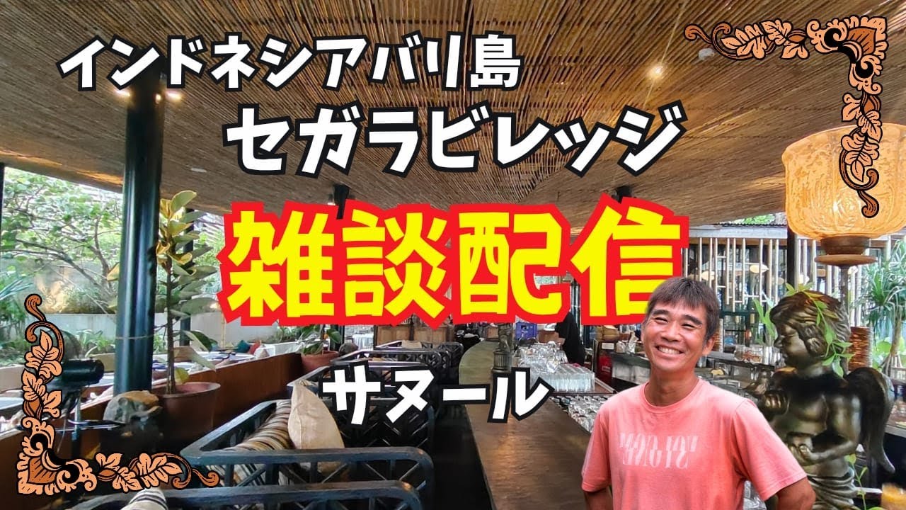 【2025-02-24】バリ島サヌールのホテル『Segara Village』で雑談ライブ配信！