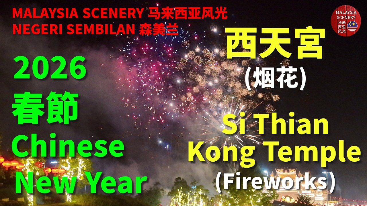2026 Chinese New Year - Si Thian Kong Temple Fireworks 春節 -  西天宮 烟花 : Tour 旅游 Travel 旅行