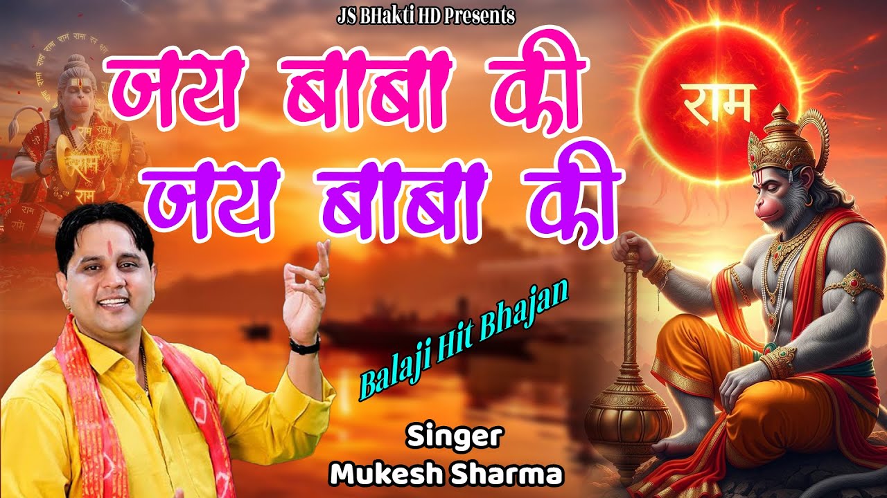 जय बाबा की || मुकेश शर्मा || बालाजी का 2025 का भजन || JS Bhakti HD