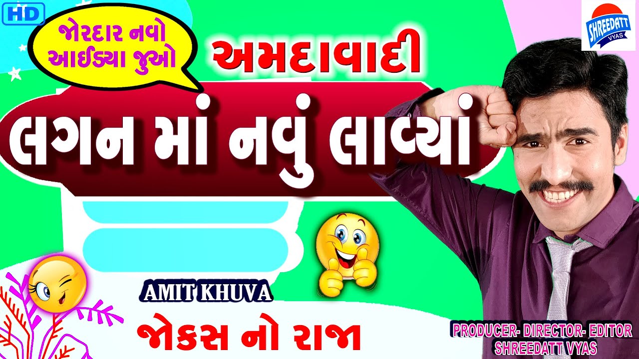 લગન માં નવું લાવ્યાં - Gujarati Latest Jokes - Amit Khuva - Gujju Stand Up Comedy