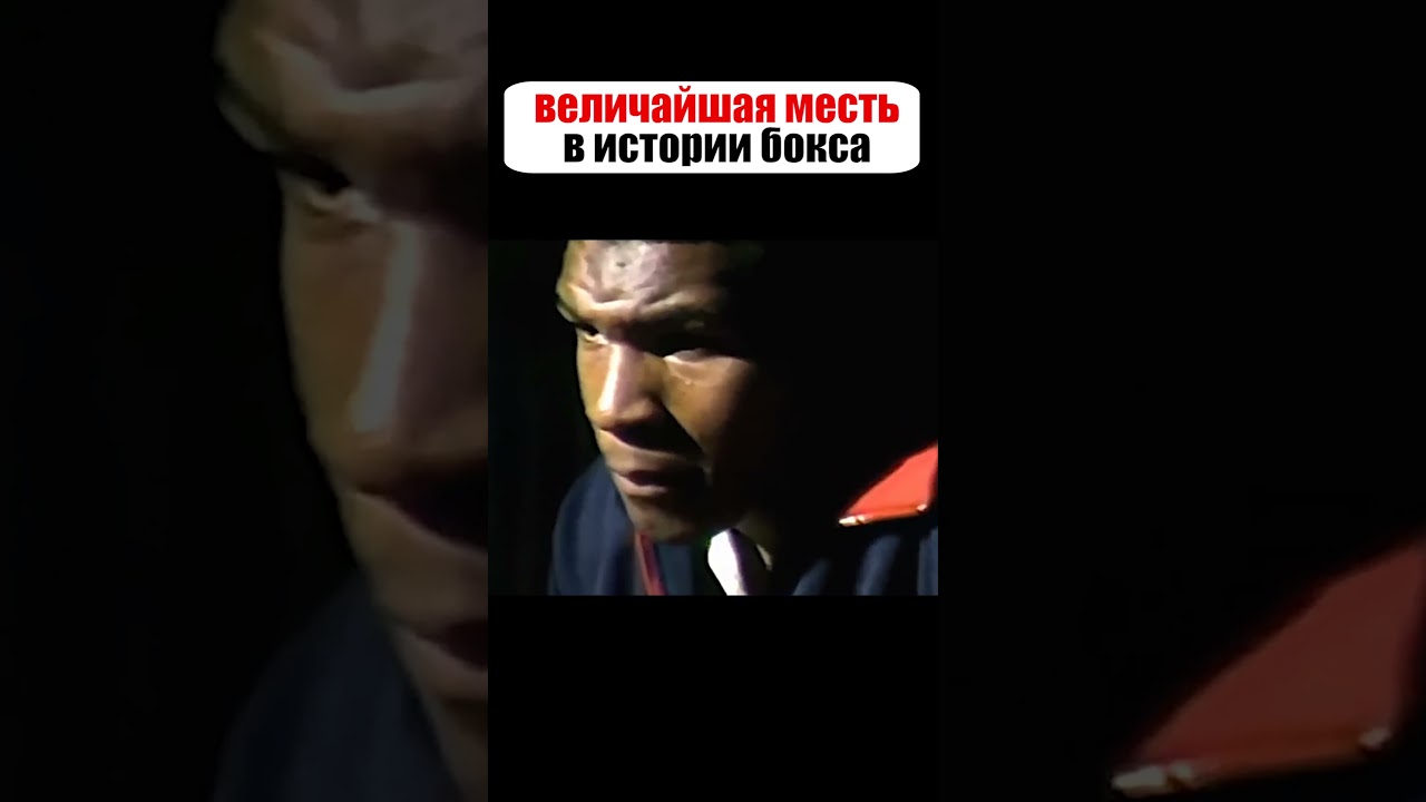 Вот как Майк Тайсон ОТОМСТИЛ за Мухаммеда Али. ПОТРЯСАЮЩАЯ история😭😭😭 #shorts