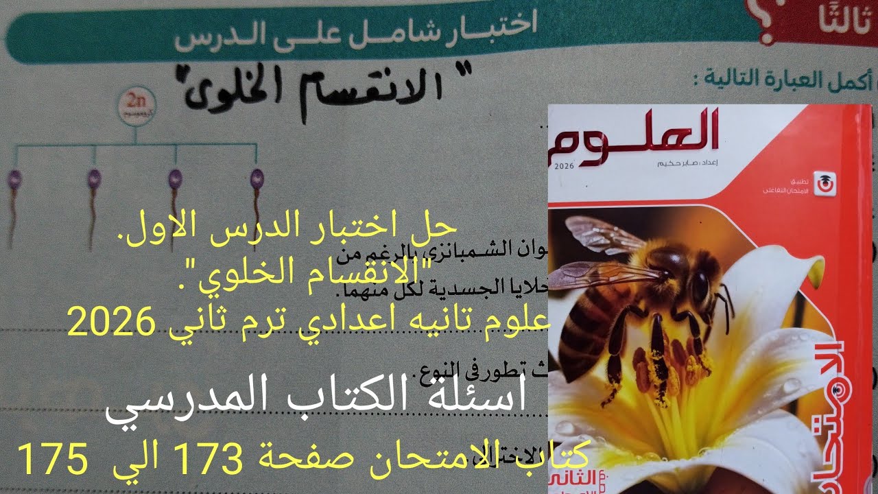 حل اختبار شامل الدرس الأول الانقسام الخلوي علوم تانيه اعدادي ترم ثاني 2026 كتاب الامتحان صفحة 175