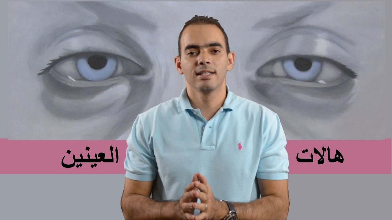 علاج الهالات والانتفاخات تحت العين - د. محمد الناظر