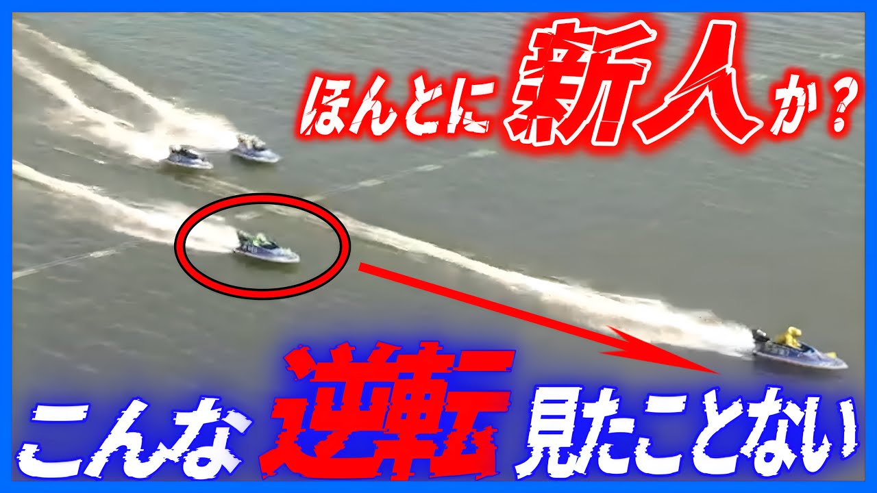 何者！？デビューしたての新人⑥石本裕武が先輩達をごぼう抜き【131期・水神祭】