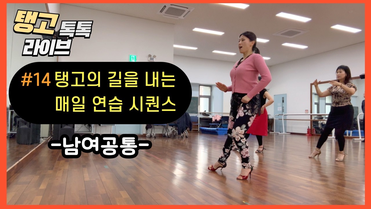 [탱고Live] 나의 몸에 '탱고' 길을 내어주세요👉66일 반복하면 달라집니다😍 #명지대탱고지도자과정 #탱고테크닉