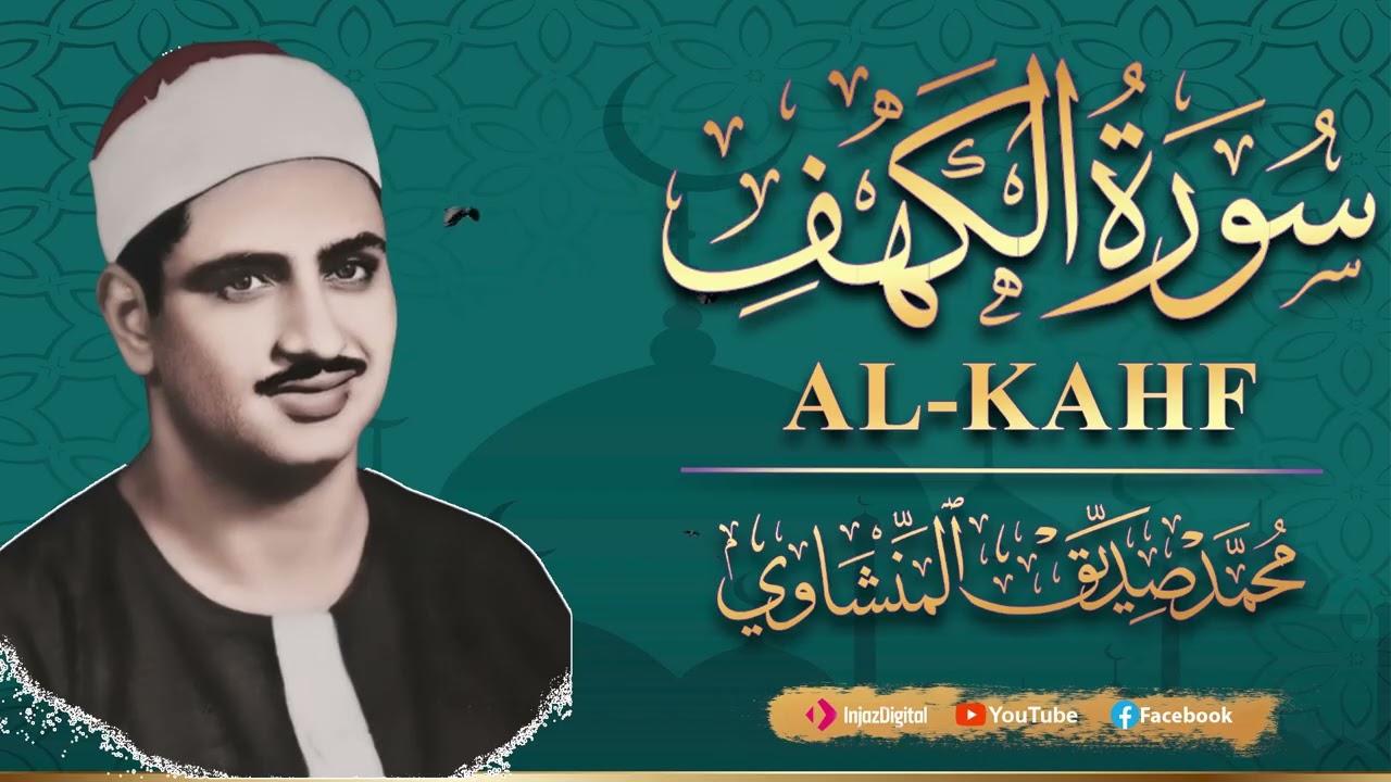 سورة الكهف كاملة | محمد صديق المنشاوي | أجمل صوت في الدنيا يتلو أجمل تلاوة في يوم الجمعة