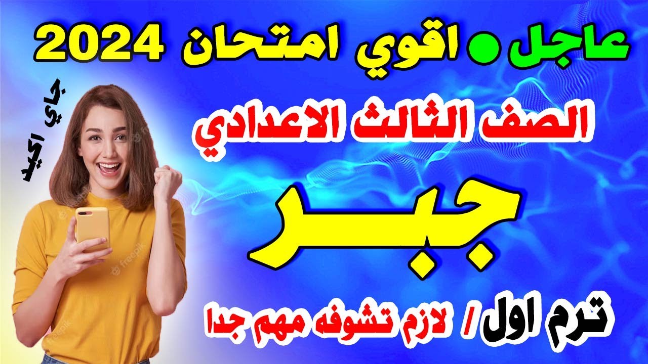 عاجل | امتحان جبر الصف الثالث الاعدادي ترم اول 2024 | مراجعة نهائية تالتة اعدادي الجبر متوقع