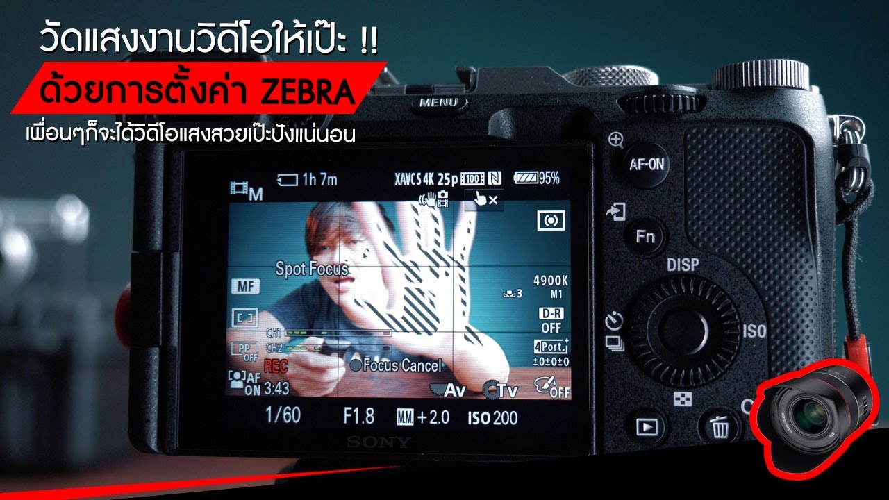 วัดแสงงานวิดีโอให้เป๊ะ !! ด้วยการตั้งค่า ZEBRA ในกล้อง