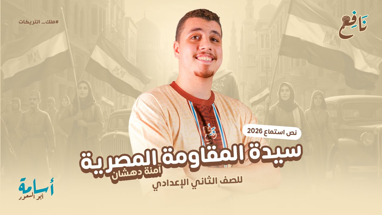 سيدة المقاومة المصرية (آمنة دهشان) -نص استماع- الصف الثاني الإعدادي 2026 +حل نص استماع متحرر