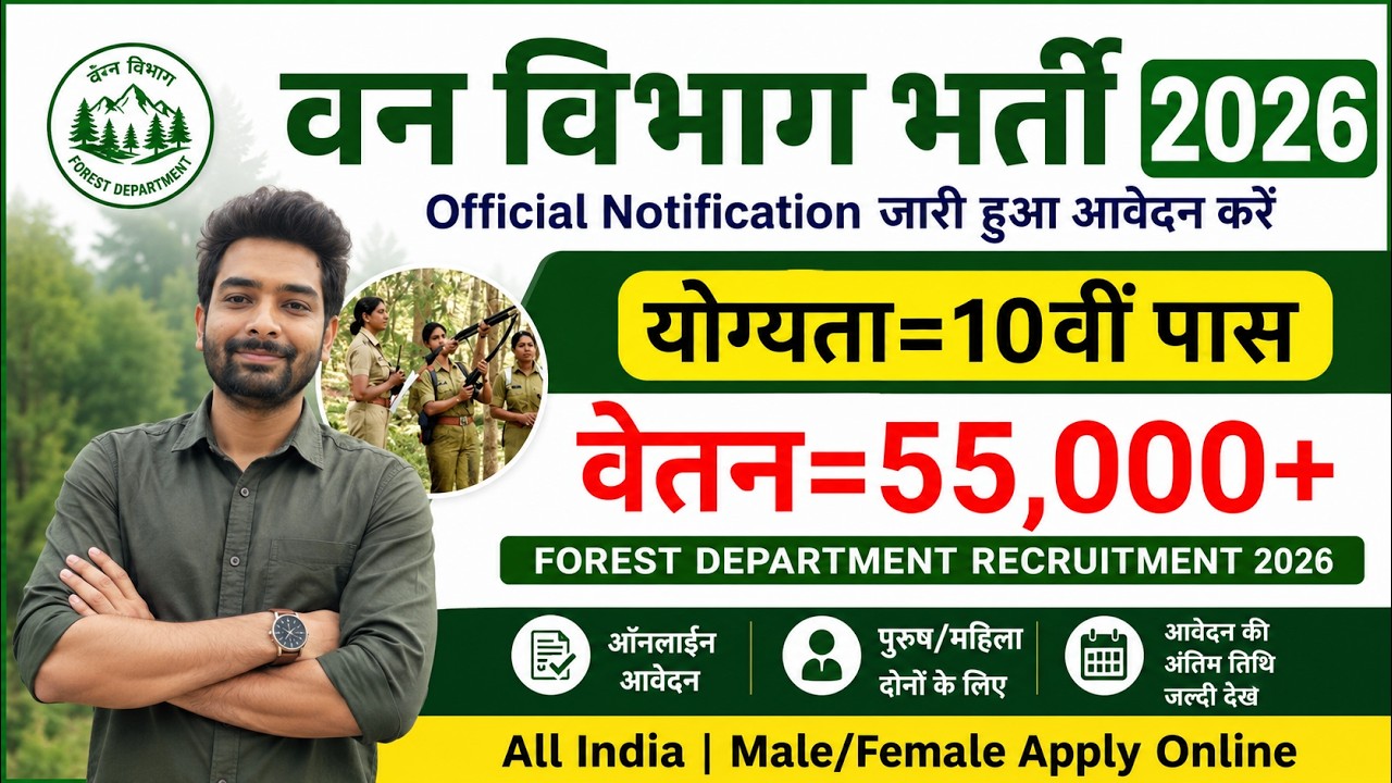 Forest Department Vacancy 2026 | Van Vibhag Bharti 2026 | Forest Guard Bharti 2026 | Physical Test