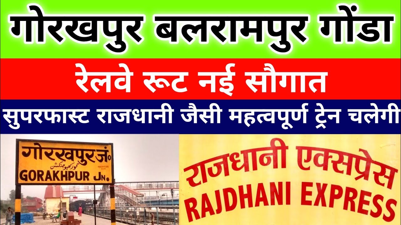 गोरखपुर बलरामपुर गोंडा नई सौगात | Gorakhpur Barhni Gonda rail line | Barhni Station