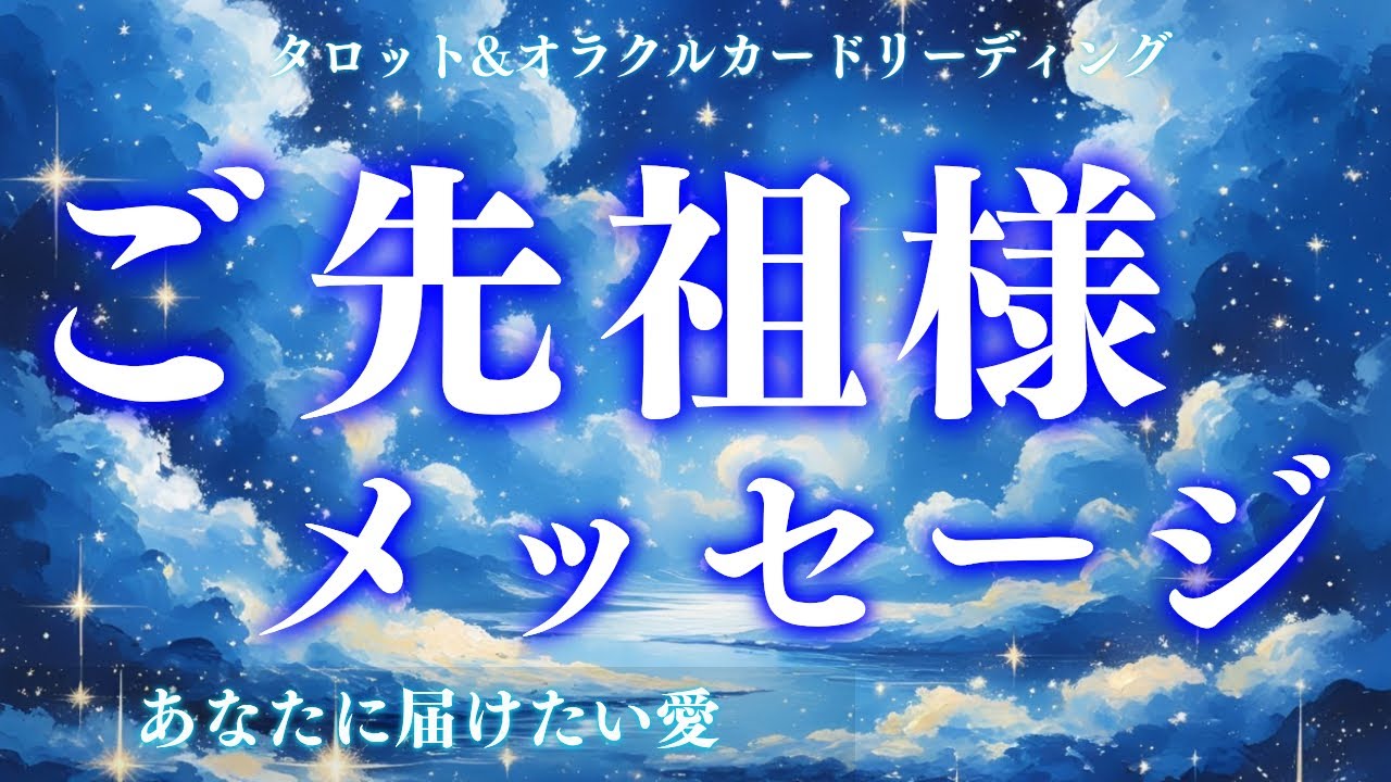 【今すぐ見て😳‼️】今あなたに伝えたい大切なメッセージを受け取りました💌深掘り個人鑑定級リーディング/タロット＆オラクルカード