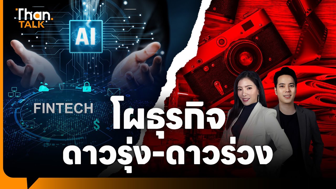 เช็คโผธุรกิจดาวรุ่ง-ดาวร่วง ปี 2569 | THANTALK | 02 ม.ค. 68