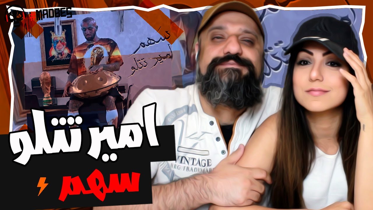 Amir Tataloo - Sahm Reaction ری اکشن سهم تتلو