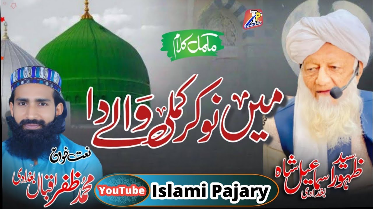 Me Nokar Kamli Wale Da | Famous Kalam | Naat 2025 | Syed Zahoor Ismaeel Baghdadi | Islami Pajary