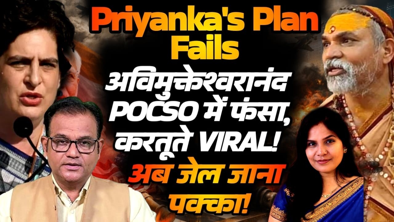 Priyanka's Plan Fails :अविमुक्तेश्वरानंद POCSO में फंसा! करतूते VIRAL! APN Sharma
