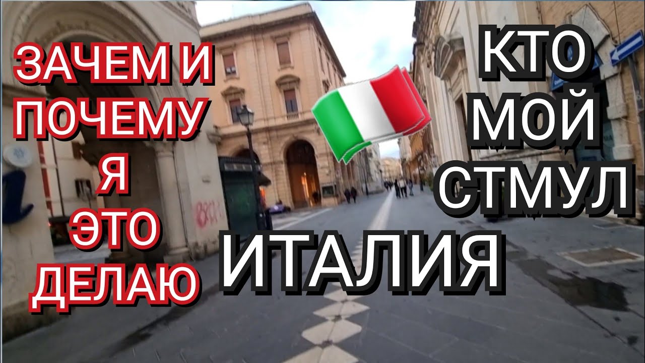 ИТАЛИЯ, ЗАЧЕМ, ПОЧЕМУ Я ЭТО ДЕЛАЮ, КТО МОЙ СТИМУЛ