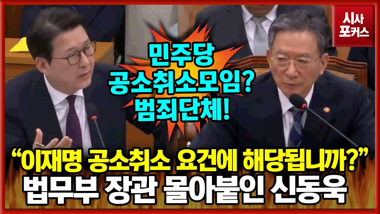 정성호 법무부 장관 몰아붙인 국민의힘 신동욱 