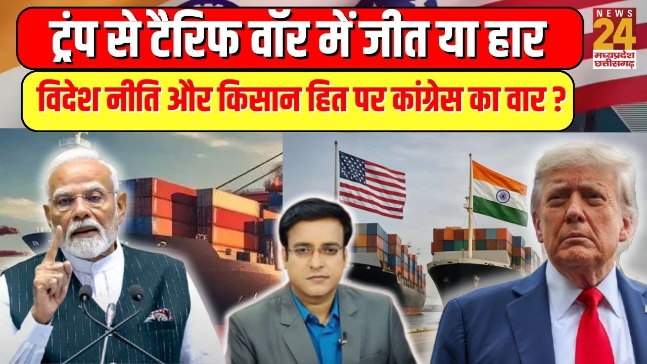 Aap Ki Baat: Trump से टैरिफ वॉर में जीत या हार...विदेश नीति और किसान हित पर कांग्रेस का वार ? | LIVE