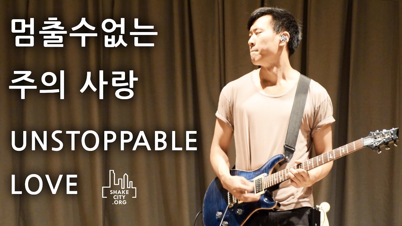 Unstoppable Love - SHAKE CITY (멈출 수 없는 주의 사랑) Jesus Culture l SHAKE CITY Official Korean Translation