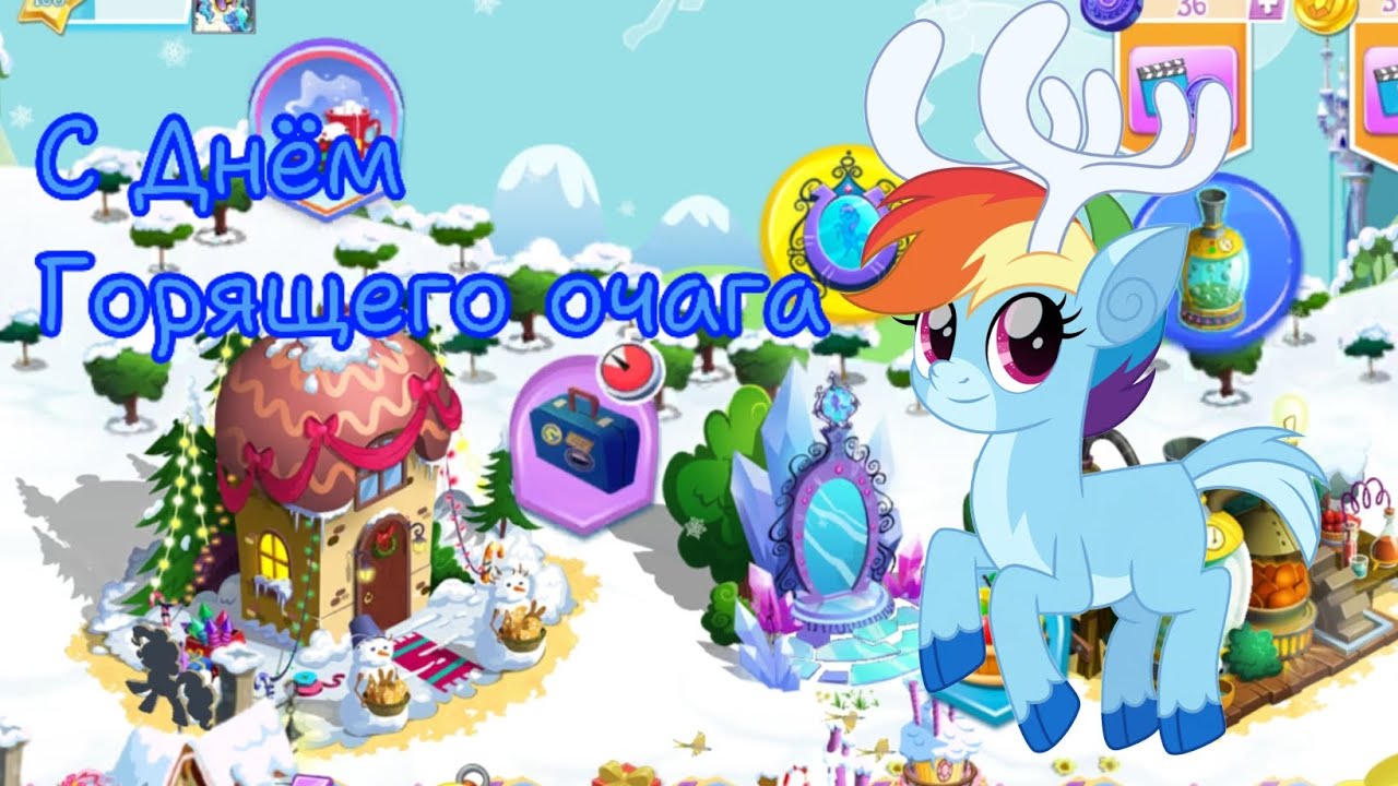 Акция: С Днём Горящего Очага в игре My little pony: magic princess