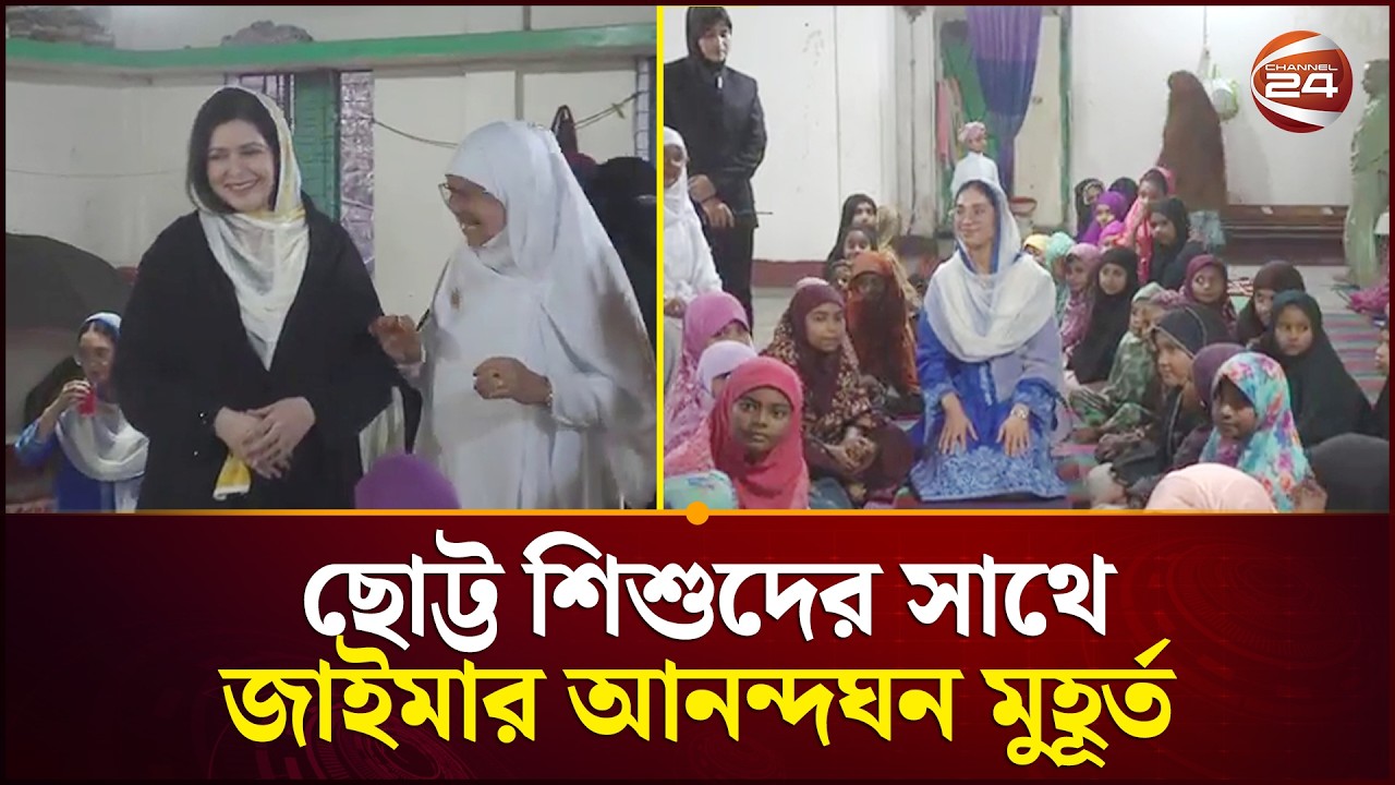 ডা. জুবাইদা ও জাইমা'র অন্যরকম ইফতার! | Zaima Rahman | Dr Zubaida Rahman | Iftar | Channel 24