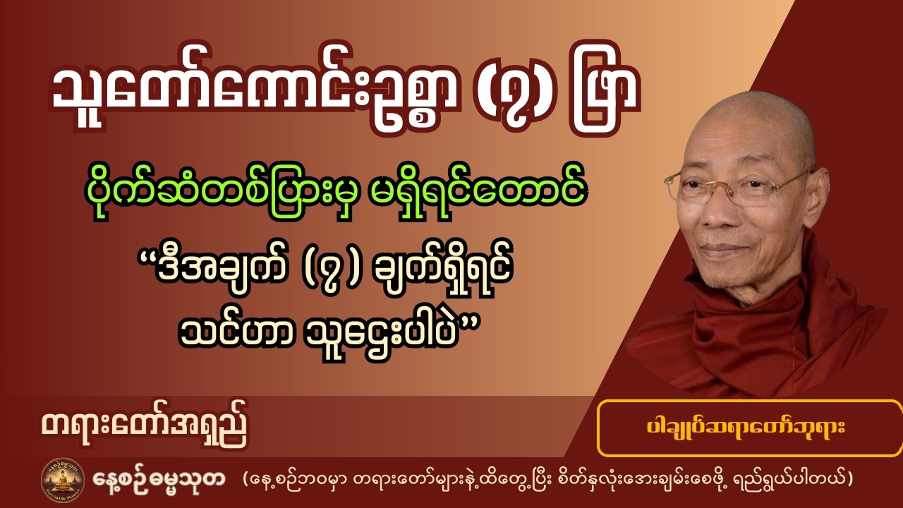 ပိုက်ဆံတစ်ပြားမှ မရှိရင်တောင် ဒီအချက် (၇) ချက်ရှိရင် သင်ဟာ သူဌေးပါပဲ - ပါချုပ်ဆရာတော်