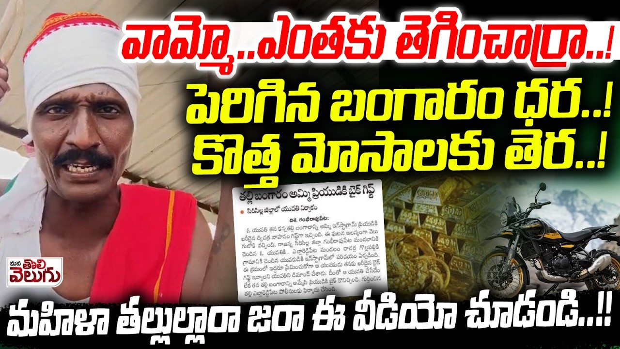 వామ్మో..ఎంతకు తెగించార్రా..! పెరిగిన బంగారం ధర..! New Frauds For Gold | Mana Tolivelugu