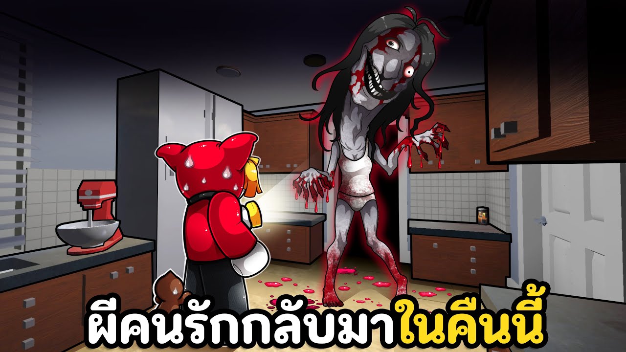 ผีคนรักกลับมาในคืนนี้